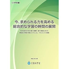 【中古】 新しい道徳教育の構想と実践/明治図書出版/大沢小学校（越谷市立） どう使う？ 学校図書館と1人1台端末 はじめの一歩【品切絶版